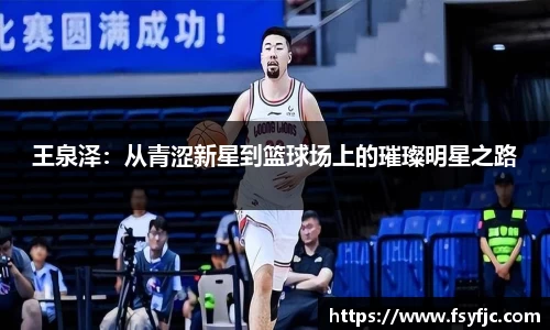 王泉泽：从青涩新星到篮球场上的璀璨明星之路