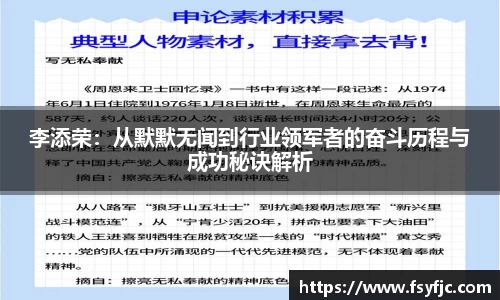 李添荣：从默默无闻到行业领军者的奋斗历程与成功秘诀解析
