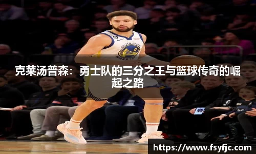 克莱汤普森：勇士队的三分之王与篮球传奇的崛起之路
