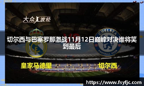 切尔西与巴塞罗那激战11月12日巅峰对决谁将笑到最后