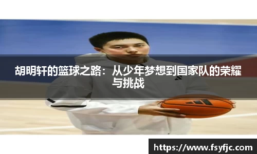 胡明轩的篮球之路：从少年梦想到国家队的荣耀与挑战