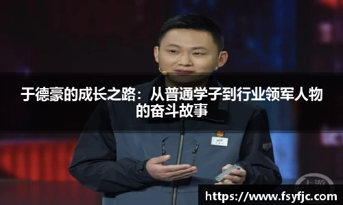 于德豪的成长之路：从普通学子到行业领军人物的奋斗故事