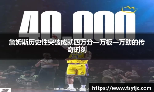 詹姆斯历史性突破成就四万分一万板一万助的传奇时刻