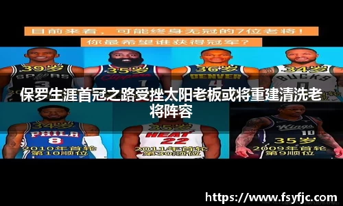 保罗生涯首冠之路受挫太阳老板或将重建清洗老将阵容