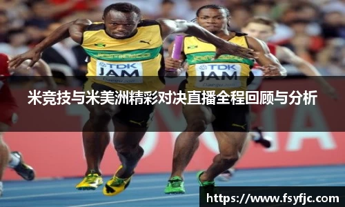 米竞技与米美洲精彩对决直播全程回顾与分析