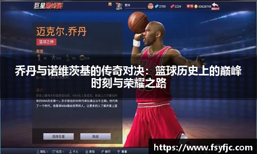 乔丹与诺维茨基的传奇对决：篮球历史上的巅峰时刻与荣耀之路