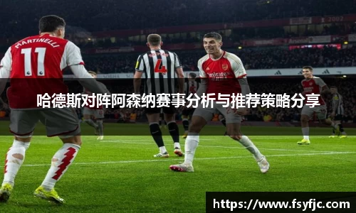 哈德斯对阵阿森纳赛事分析与推荐策略分享