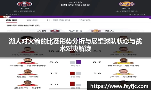 湖人对火箭的比赛形势分析与展望球队状态与战术对决解读