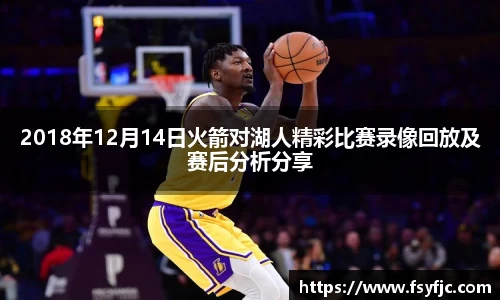 2018年12月14日火箭对湖人精彩比赛录像回放及赛后分析分享