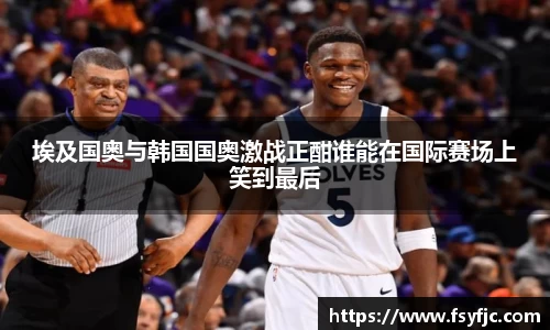 埃及国奥与韩国国奥激战正酣谁能在国际赛场上笑到最后