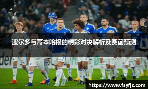 波尔多与哥本哈根的精彩对决解析及赛前预测