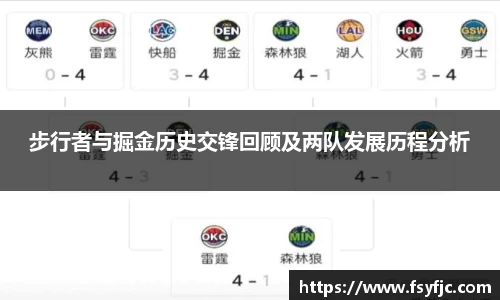 步行者与掘金历史交锋回顾及两队发展历程分析