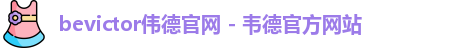 伟德体育